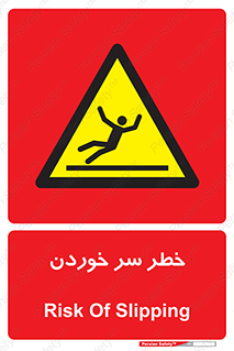 Slipway , Slip , لیز , لغزش , هشدار , لغزنده , خطر , 