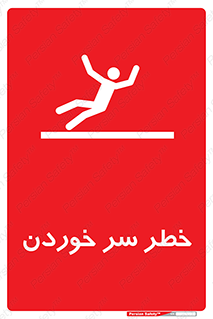 Slipway , Slip , لیز , لغزش , هشدار , لغزنده , خطر , 