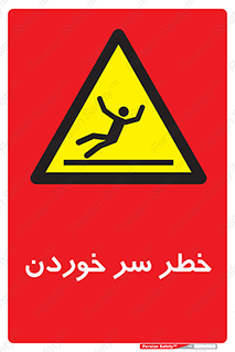 Slipway , Slip , لیز , لغزش , هشدار , لغزنده , خطر , 