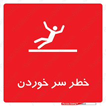 Slipway , Slip , لیز , لغزش , هشدار , لغزنده , خطر , 