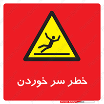 Slipway , Slip , لیز , لغزش , هشدار , لغزنده , خطر , 