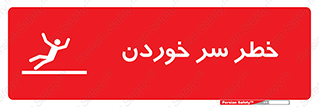 تابلوی ایمنی خطر سر خوردن – طرح 10548