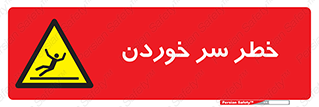 Slipway , Slip , لیز , لغزش , هشدار , لغزنده , خطر , 