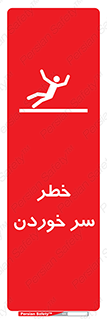 Slipway , Slip , لیز , لغزش , هشدار , لغزنده , خطر , 