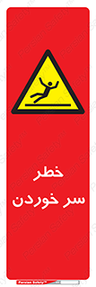 Slipway , Slip , لیز , لغزش , هشدار , لغزنده , خطر , 