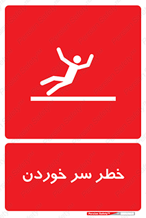 Slipway , Slip , لیز , لغزش , هشدار , لغزنده , خطر , 