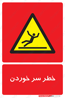 Slipway , Slip , لیز , لغزش , هشدار , لغزنده , خطر , 