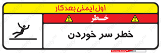 Slipway , Slip , لیز , لغزش , هشدار , لغزنده , خطر , 
