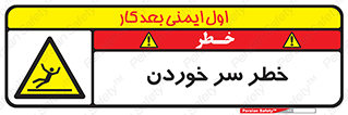 Slipway , Slip , لیز , لغزش , هشدار , لغزنده , خطر , 