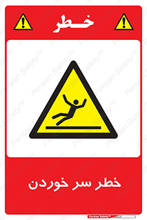 Slipway , Slip , لیز , لغزش , هشدار , لغزنده , خطر , 