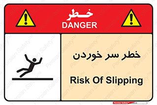 Slipway , Slip , لیز , لغزش , هشدار , لغزنده , خطر , 