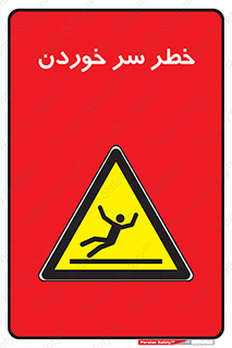 Slipway , Slip , لیز , لغزش , هشدار , لغزنده , خطر , 