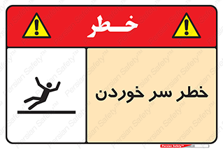تابلوی ایمنی خطر سر خوردن – طرح 10548