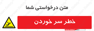 Slipway , Slip , لیز , لغزش , هشدار , لغزنده , خطر , 