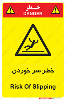Slipway , Slip , لیز , لغزش , هشدار , لغزنده , خطر , 