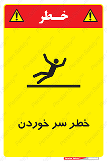 Slipway , Slip , لیز , لغزش , هشدار , لغزنده , خطر , 