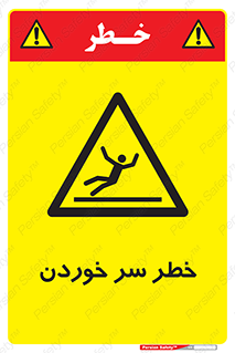 Slipway , Slip , لیز , لغزش , هشدار , لغزنده , خطر , 