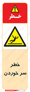 Slipway , Slip , لیز , لغزش , هشدار , لغزنده , خطر , 