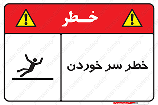 تابلوی ایمنی خطر سر خوردن – طرح 10548