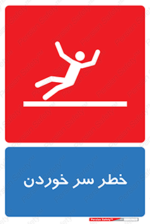 Slipway , Slip , لیز , لغزش , هشدار , لغزنده , خطر , 