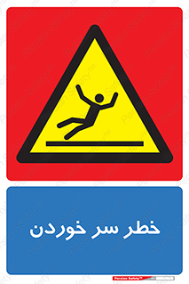 Slipway , Slip , لیز , لغزش , هشدار , لغزنده , خطر , 
