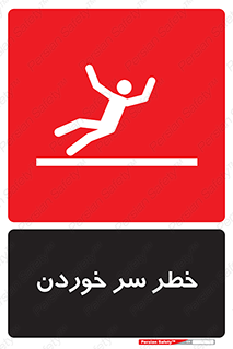 تابلوی ایمنی خطر سر خوردن – طرح 10548