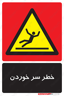 Slipway , Slip , لیز , لغزش , هشدار , لغزنده , خطر , 