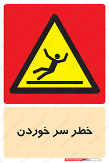 Slipway , Slip , لیز , لغزش , هشدار , لغزنده , خطر , 