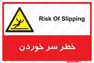 Slipway , Slip , لیز , لغزش , هشدار , لغزنده , خطر , 