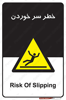 Slipway , Slip , لیز , لغزش , هشدار , لغزنده , خطر , 