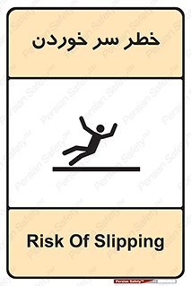 Slipway , Slip , لیز , لغزش , هشدار , لغزنده , خطر , 