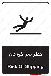 Slipway , Slip , لیز , لغزش , هشدار , لغزنده , خطر , 