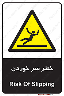 Slipway , Slip , لیز , لغزش , هشدار , لغزنده , خطر , 