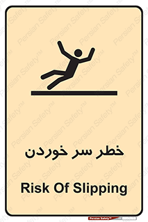 Slipway , Slip , لیز , لغزش , هشدار , لغزنده , خطر , 