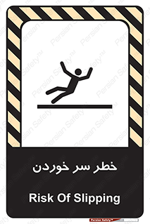 Slipway , Slip , لیز , لغزش , هشدار , لغزنده , خطر , 