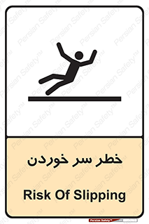Slipway , Slip , لیز , لغزش , هشدار , لغزنده , خطر , 