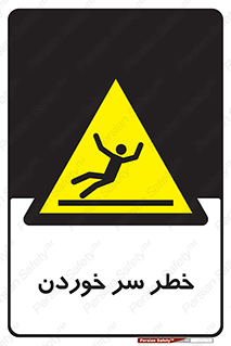 Slipway , Slip , لیز , لغزش , هشدار , لغزنده , خطر , 