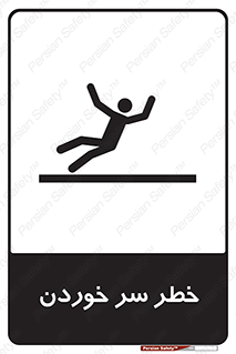 Slipway , Slip , لیز , لغزش , هشدار , لغزنده , خطر , 