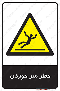 Slipway , Slip , لیز , لغزش , هشدار , لغزنده , خطر , 