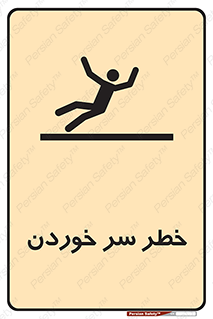 تابلوی ایمنی خطر سر خوردن – طرح 10548