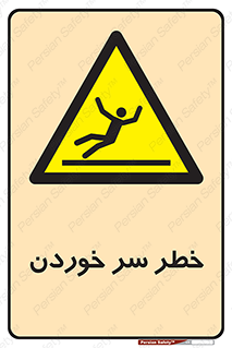 Slipway , Slip , لیز , لغزش , هشدار , لغزنده , خطر , 