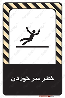 تابلوی ایمنی خطر سر خوردن – طرح 10548