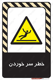 Slipway , Slip , لیز , لغزش , هشدار , لغزنده , خطر , 