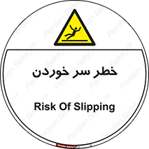 Slipway , Slip , لیز , لغزش , هشدار , لغزنده , خطر , 