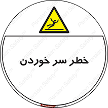 Slipway , Slip , لیز , لغزش , هشدار , لغزنده , خطر , 