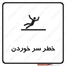 Slipway , Slip , لیز , لغزش , هشدار , لغزنده , خطر , 