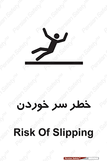 Slipway , Slip , لیز , لغزش , هشدار , لغزنده , خطر , 