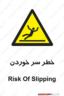 Slipway , Slip , لیز , لغزش , هشدار , لغزنده , خطر , 