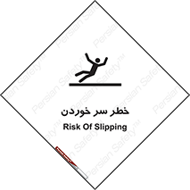 Slipway , Slip , لیز , لغزش , هشدار , لغزنده , خطر , 
