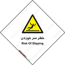 Slipway , Slip , لیز , لغزش , هشدار , لغزنده , خطر , 